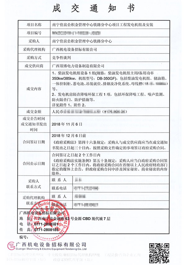 350KW柴油發(fā)電機(jī)組中標(biāo)通知書(shū)