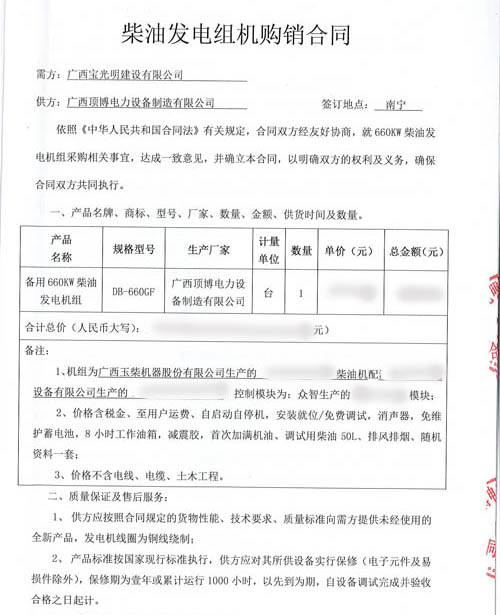 祝賀廣西寶光明建設有限公司與我司簽訂660kw玉柴發(fā)電機組