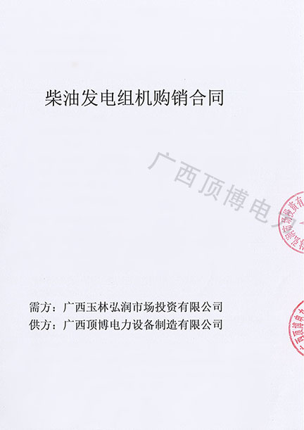 祝賀頂博電力500KW柴油發(fā)電機組被廣西玉林弘潤市場投資預定