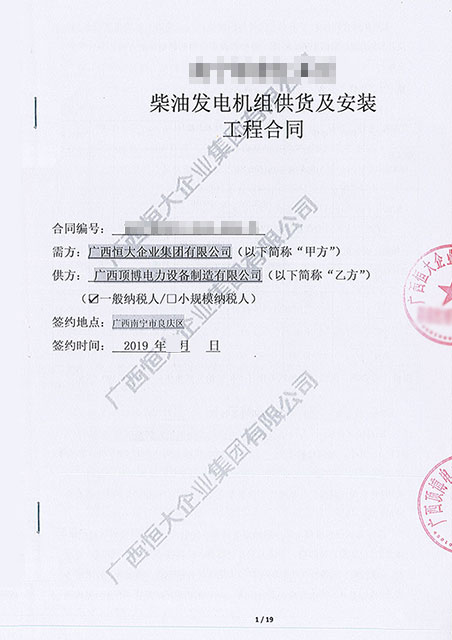 廣西恒大企業(yè)集團有限公司購買頂博電力360KW柴油發(fā)電機組1臺