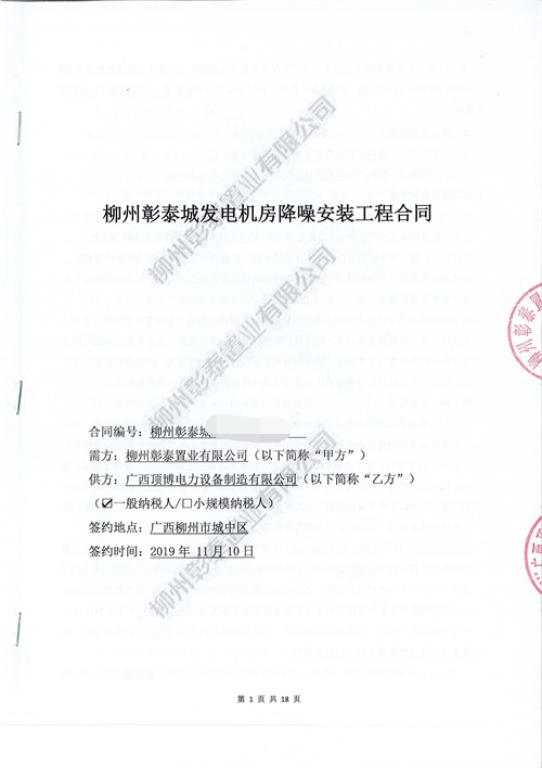 柳州彰泰城500KW發(fā)電機房降噪安裝工程合同