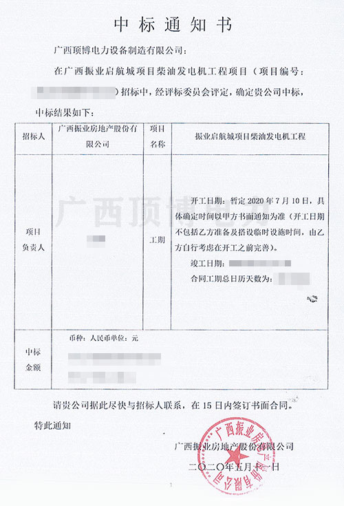 【中標(biāo)喜訊】頂博電力成功中標(biāo)廣西振業(yè)啟航城項(xiàng)目柴油發(fā)電機(jī)工程