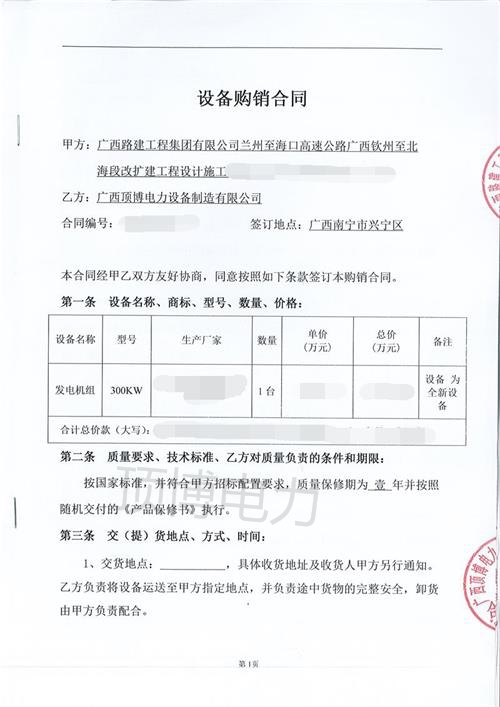 廣西路建工程集團(tuán)與我公司第三次合作,訂購300KW柴油發(fā)電機(jī)組