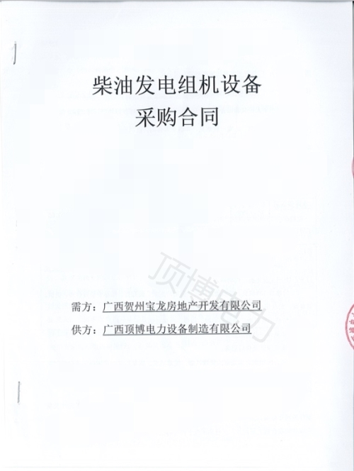 恭喜頂博電力250KW柴油發(fā)電機(jī)組被廣西賀州寶龍房地產(chǎn)開發(fā)訂購