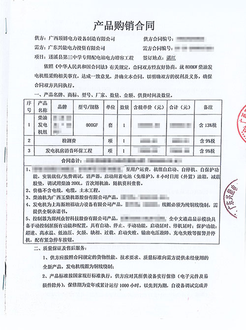 廣東興能電力投資有限公司800kw玉柴發(fā)電機組合同