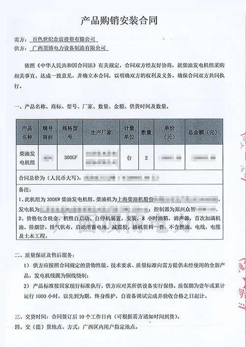 300KW上柴發(fā)電機(jī)組合同