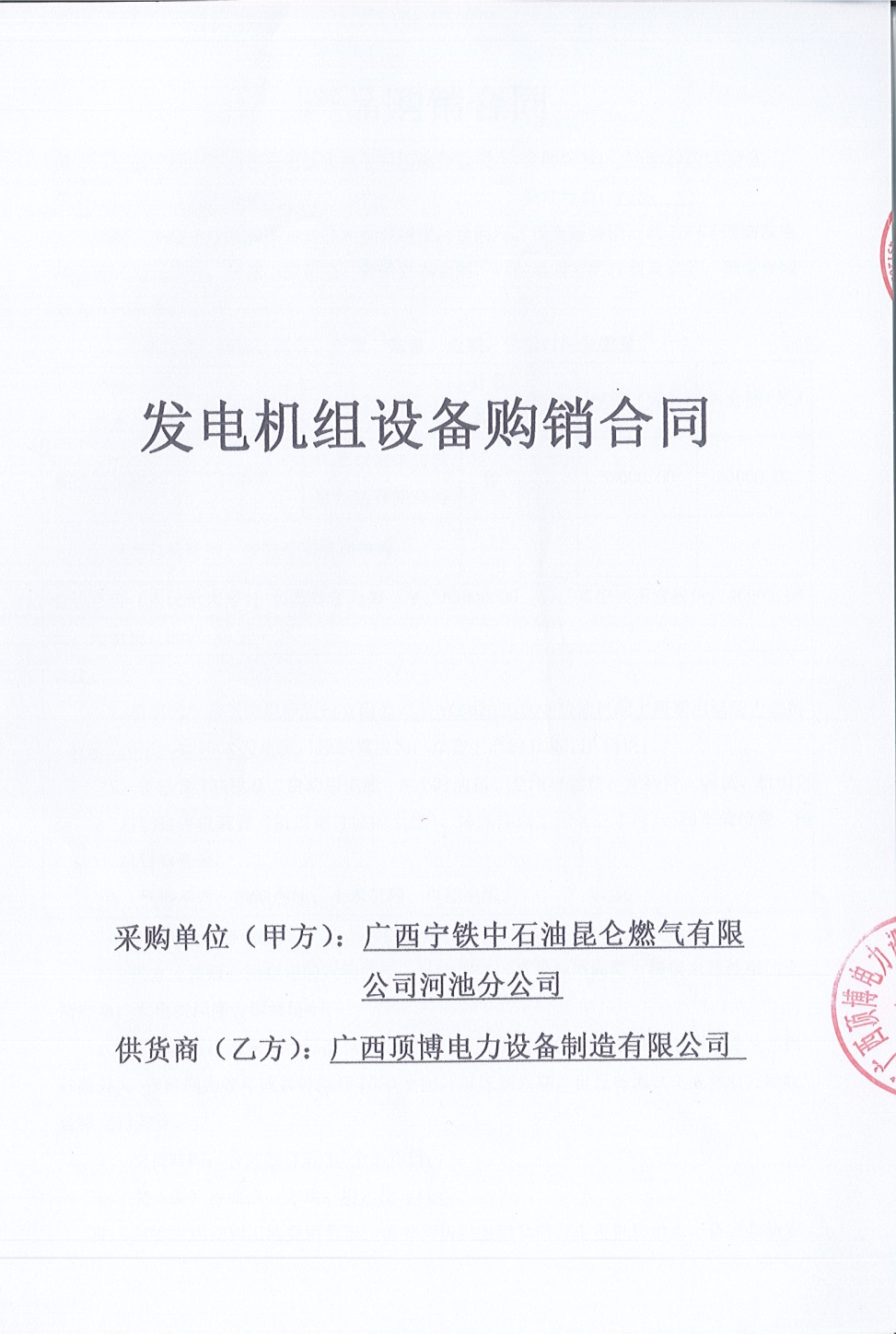 廣西寧鐵中石油昆侖燃?xì)庥邢薰竞映胤止举?gòu)買(mǎi)150KW玉柴發(fā)電機(jī)組