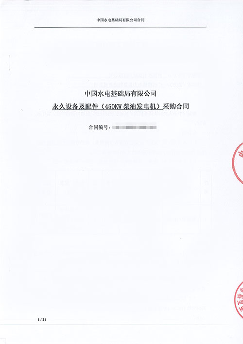 中國水電基礎(chǔ)局有限公司購買450KW上柴柴油發(fā)電機(jī)組