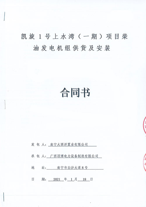 祝賀頂博電力為南寧凱旋1號上水灣供應(yīng)1000KW柴油發(fā)電機(jī)組1臺