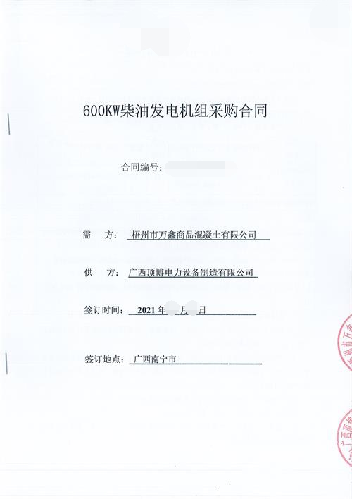 頂博電力簽訂梧州市萬鑫商品混凝土有限公司600KW玉柴發(fā)電機組