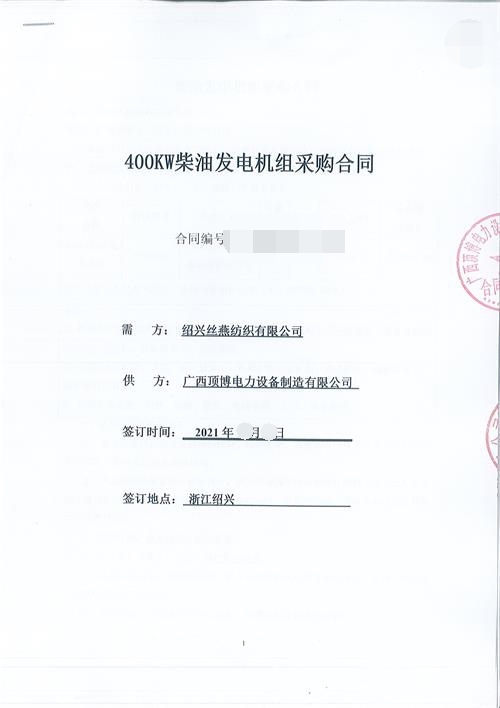 浙江限電，紹興絲燕紡織有限公司購買頂博400KW玉柴發(fā)電機組