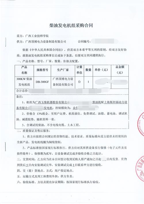 祝賀頂博電力簽訂廣西工業(yè)技師學院300KW玉柴發(fā)電機組采購合同