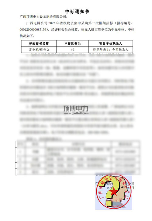 廣西電網(wǎng)公司2022年省級物資集中采購發(fā)電機組中標(biāo)通知書