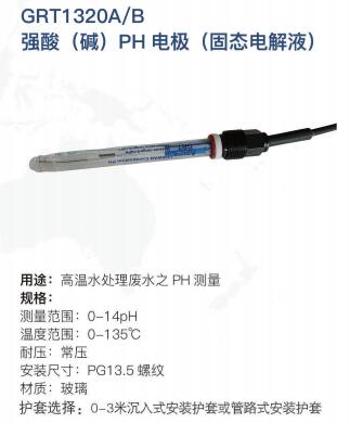 高溫強(qiáng)酸PH電極GRT1320A