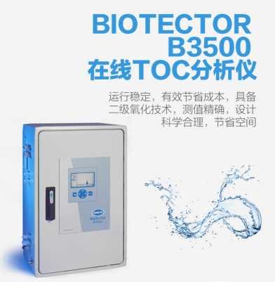 哈希B3500C HACH BIOTECTOR B3500 TOC（總有機碳）分析儀DWBCAA152AAA2