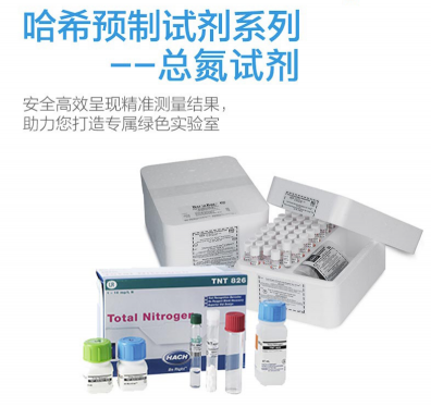 HACH預(yù)制試劑-哈希預(yù)制試劑， 總氮試劑Nitrogen, Total