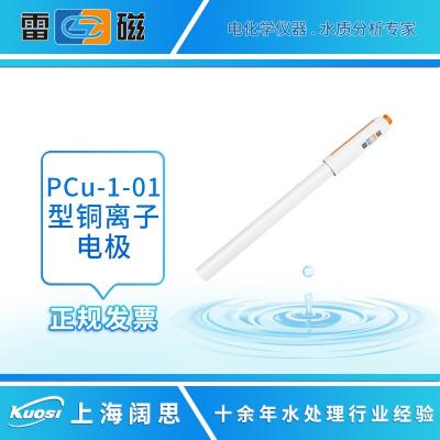 雷磁PCu-1-01 銅離子選擇性指示電極