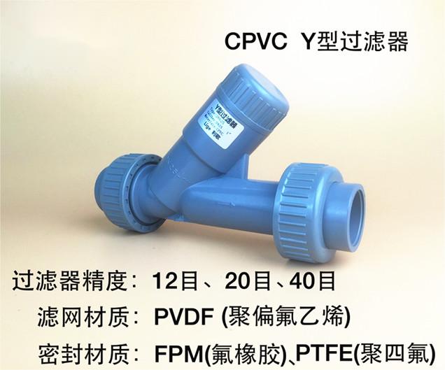 CPVC Y型過濾器