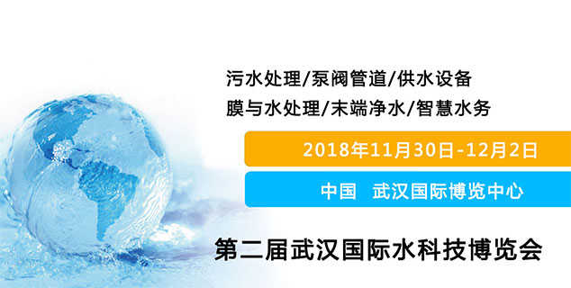 2018屆武漢水科技博覽會(huì) 時(shí)間：2018年11月30日-12月2日 地點(diǎn)：武漢博覽中心（漢陽(yáng)）上海闊思期待與您在這里相遇！