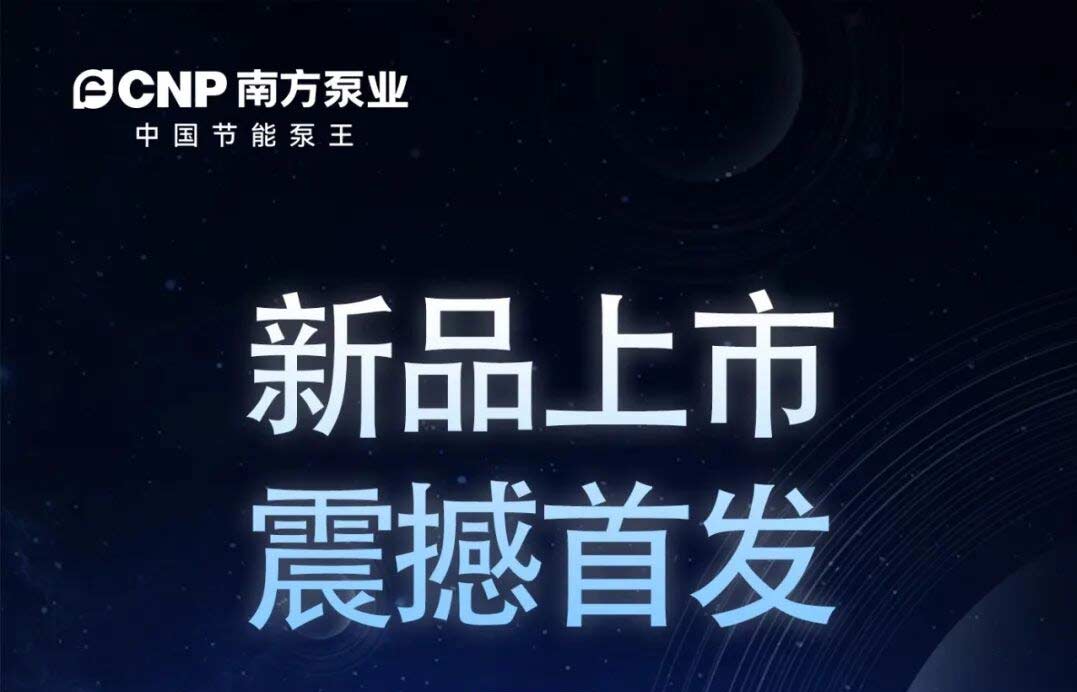 【轉(zhuǎn)載】新品上市 震撼首發(fā) | PBEC永磁高效屏蔽泵重新定義能效邊界